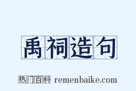 禹祠造句是什么意思的图片